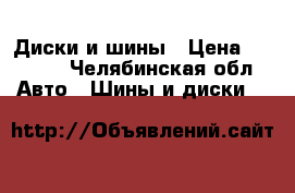 Диски и шины › Цена ­ 8 000 - Челябинская обл. Авто » Шины и диски   